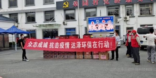 抗击疫情，达泽环保责无旁贷